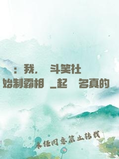 娛樂：我，從斗笑社開始制霸相聲