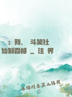 娛樂：我，從斗笑社開始制霸相聲