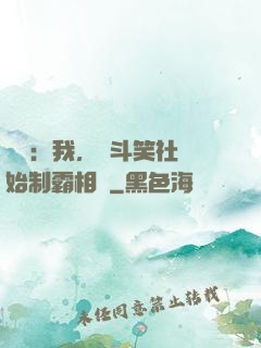 娛樂：我，從斗笑社開始制霸相聲