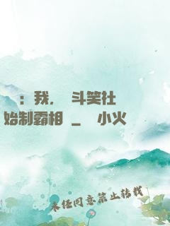 娛樂：我，從斗笑社開始制霸相聲