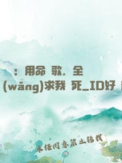 娛樂：用命寫歌，全網(wǎng)求我別死