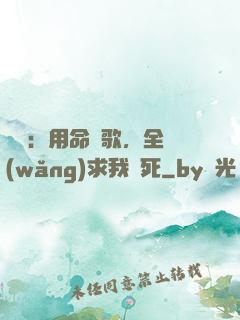 娛樂：用命寫歌，全網(wǎng)求我別死
