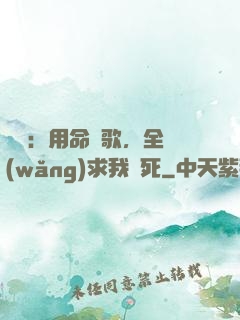 娛樂：用命寫歌，全網(wǎng)求我別死