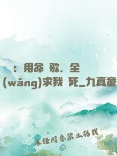 娛樂：用命寫歌，全網(wǎng)求我別死