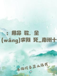 娛樂：用命寫歌，全網(wǎng)求我別死