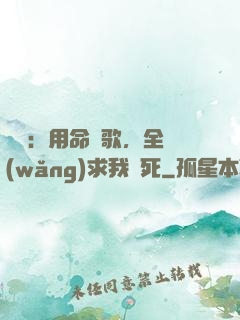 娛樂：用命寫歌，全網(wǎng)求我別死