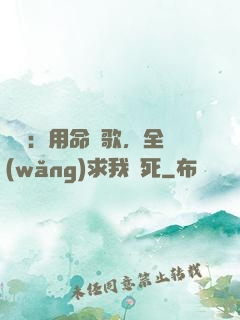 娛樂：用命寫歌，全網(wǎng)求我別死