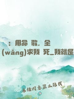 娛樂：用命寫歌，全網(wǎng)求我別死