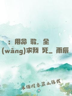 娛樂：用命寫歌，全網(wǎng)求我別死