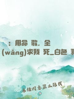 娛樂：用命寫歌，全網(wǎng)求我別死