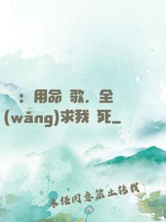 娛樂：用命寫歌，全網(wǎng)求我別死