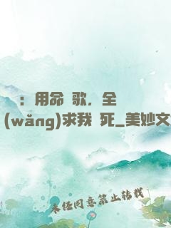 娛樂：用命寫歌，全網(wǎng)求我別死