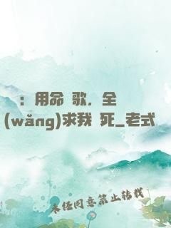 娛樂：用命寫歌，全網(wǎng)求我別死