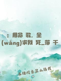 娛樂：用命寫歌，全網(wǎng)求我別死