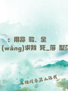 娛樂：用命寫歌，全網(wǎng)求我別死