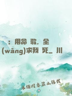 娛樂：用命寫歌，全網(wǎng)求我別死