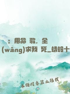 娛樂：用命寫歌，全網(wǎng)求我別死