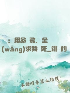 娛樂：用命寫歌，全網(wǎng)求我別死