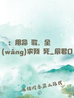 娛樂：用命寫歌，全網(wǎng)求我別死