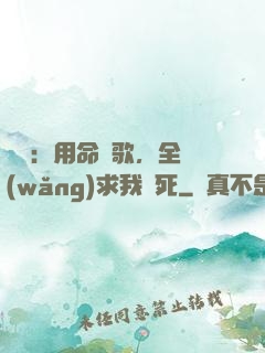 娛樂：用命寫歌，全網(wǎng)求我別死
