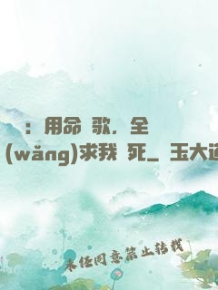 娛樂：用命寫歌，全網(wǎng)求我別死