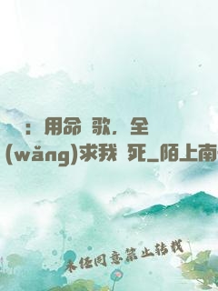 娛樂：用命寫歌，全網(wǎng)求我別死
