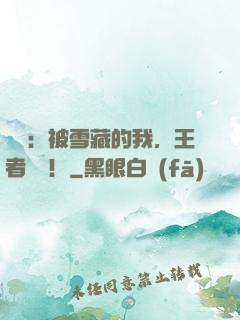 娛樂：被雪藏的我，王者歸來！