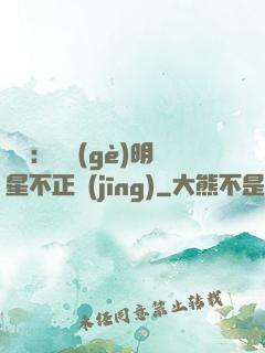 娛樂：這個(gè)明星不正經(jīng)