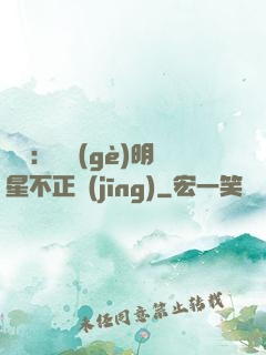 娛樂：這個(gè)明星不正經(jīng)