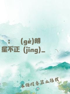 娛樂：這個(gè)明星不正經(jīng)