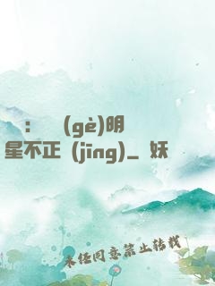 娛樂：這個(gè)明星不正經(jīng)