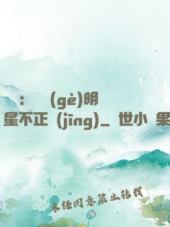 娛樂：這個(gè)明星不正經(jīng)