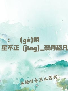 娛樂：這個(gè)明星不正經(jīng)