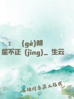 娛樂：這個(gè)明星不正經(jīng)