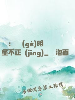 娛樂：這個(gè)明星不正經(jīng)