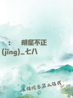 娛樂：這個明星不正經(jīng)