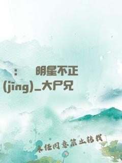 娛樂：這個明星不正經(jīng)