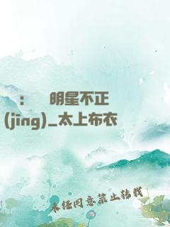 娛樂：這個明星不正經(jīng)
