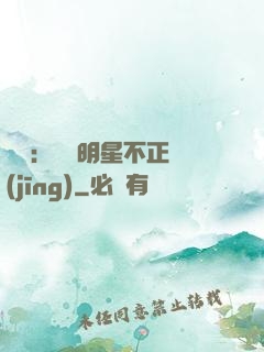 娛樂：這個明星不正經(jīng)