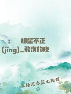 娛樂：這個明星不正經(jīng)