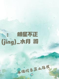 娛樂：這個明星不正經(jīng)