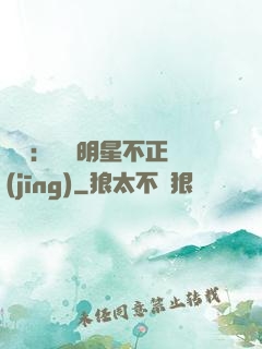 娛樂：這個明星不正經(jīng)
