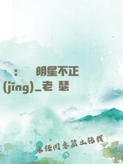 娛樂：這個明星不正經(jīng)