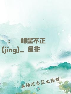 娛樂：這個明星不正經(jīng)