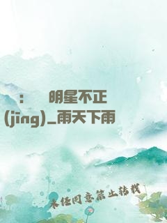 娛樂：這個明星不正經(jīng)