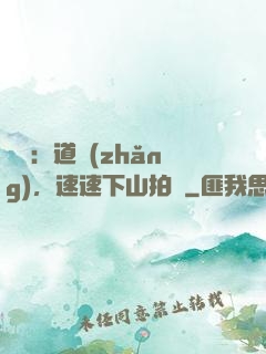 娛樂：道長(zhǎng)，速速下山拍戲
