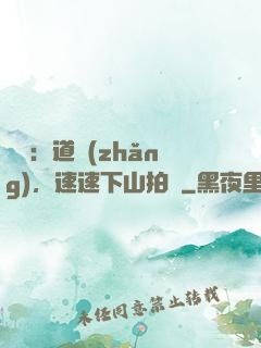 娛樂：道長(zhǎng)，速速下山拍戲