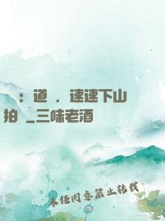 娛樂：道長，速速下山拍戲
