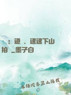 娛樂：道長，速速下山拍戲
