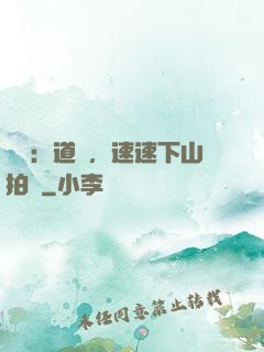 娛樂：道長，速速下山拍戲